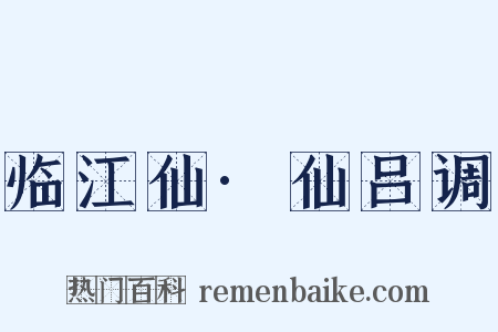 临江仙·仙吕调是什么意思的图片